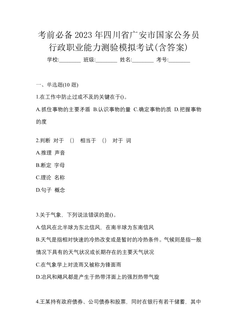 考前必备2023年四川省广安市国家公务员行政职业能力测验模拟考试含答案