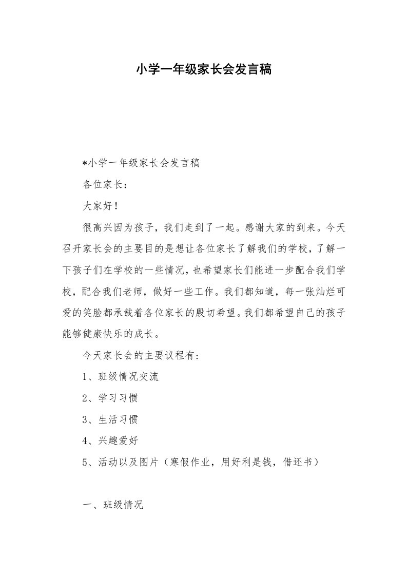 小学一年级家长会发言稿