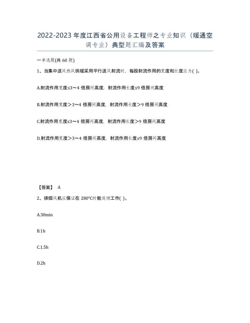 2022-2023年度江西省公用设备工程师之专业知识暖通空调专业典型题汇编及答案