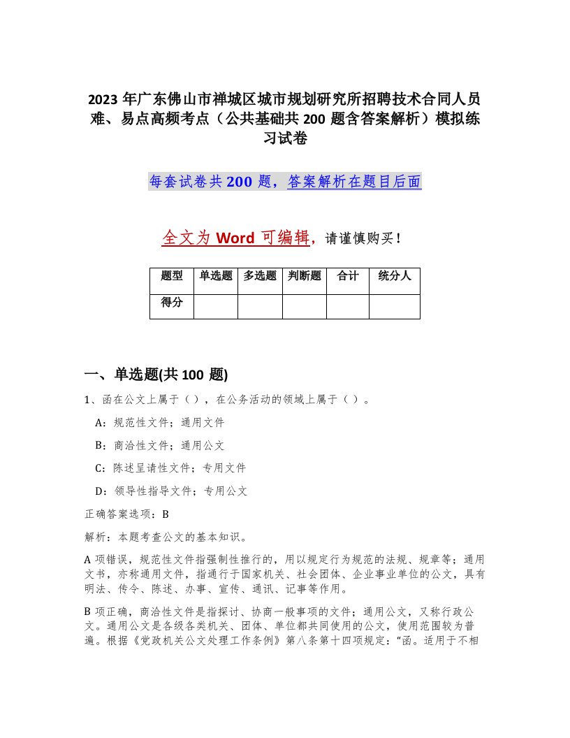 2023年广东佛山市禅城区城市规划研究所招聘技术合同人员难易点高频考点公共基础共200题含答案解析模拟练习试卷