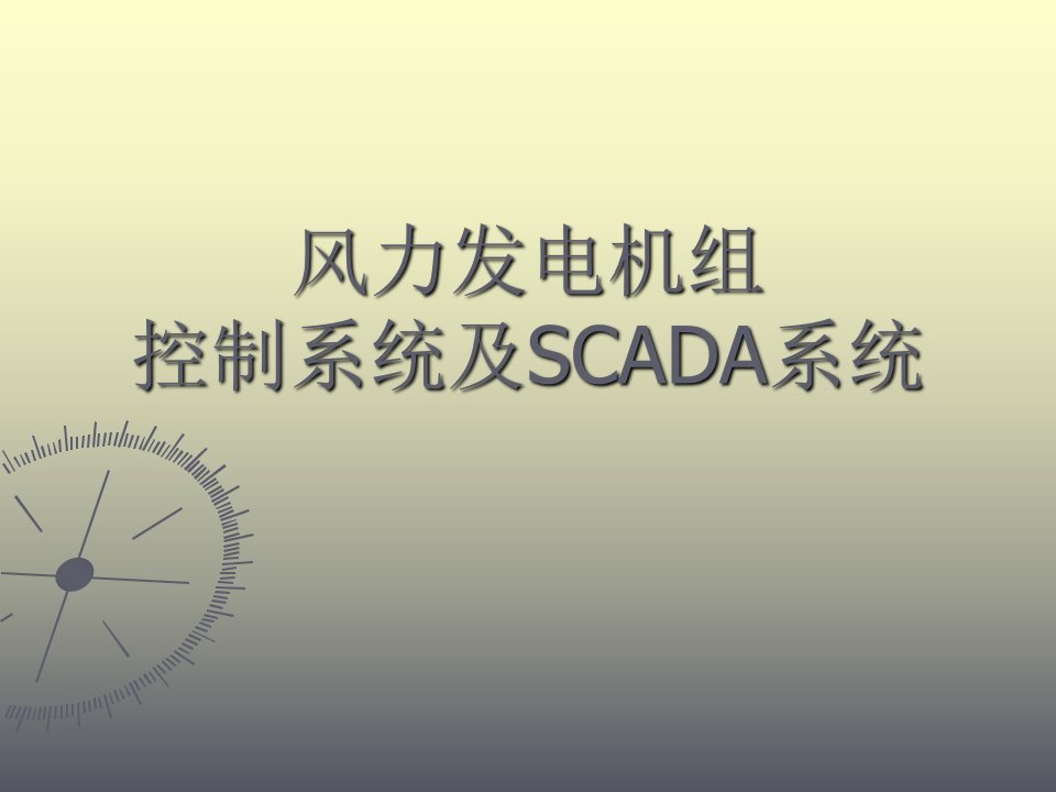 制系统及SCADA