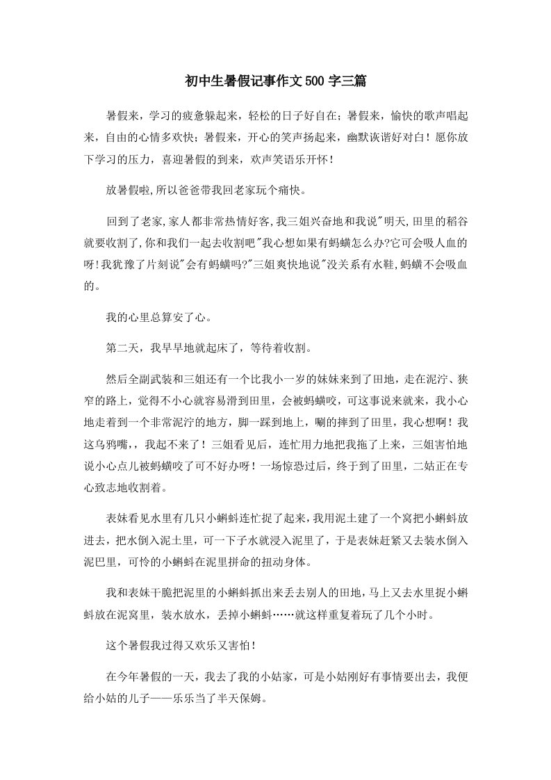 初中作文初中生暑假记事作文500字三篇