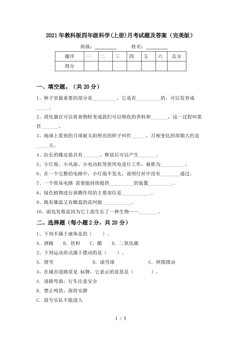 2021年教科版四年级科学上册月考试题及答案完美版