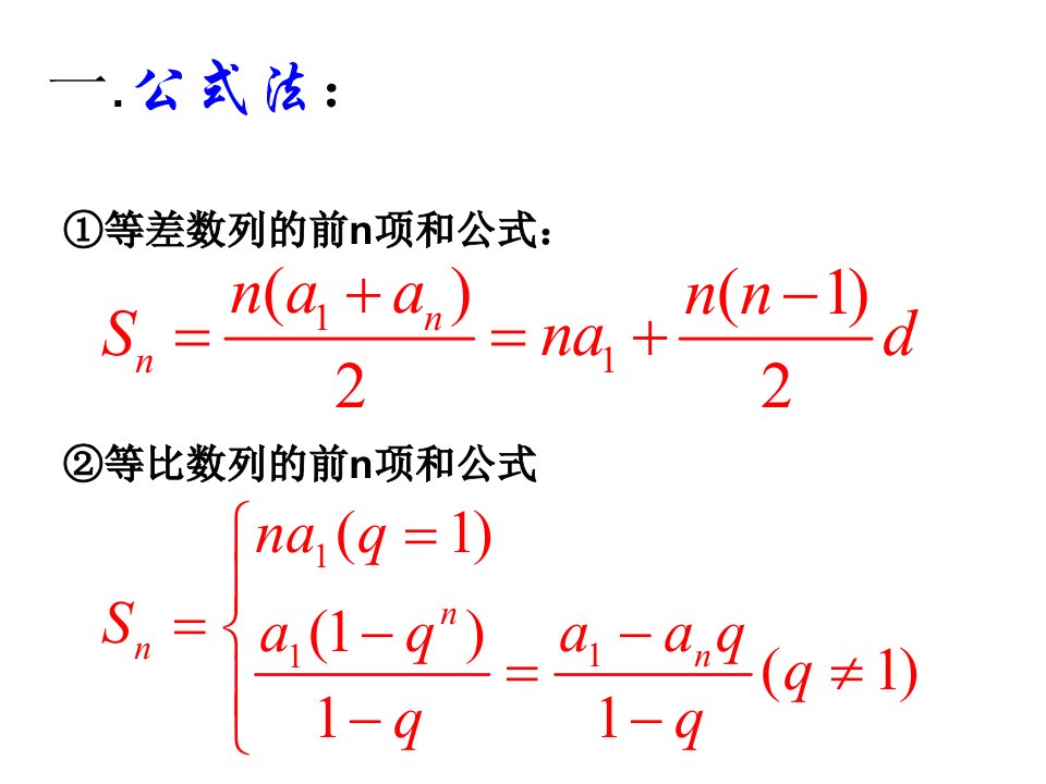 方法最全的数列求和ppt课件