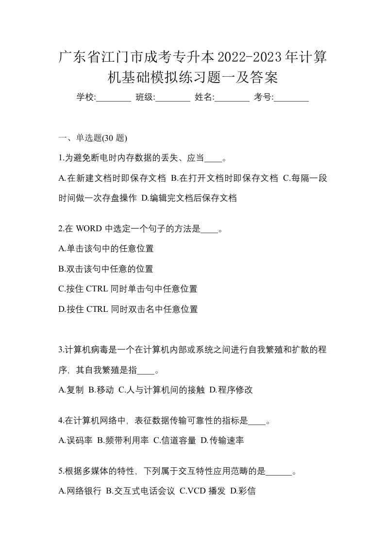 广东省江门市成考专升本2022-2023年计算机基础模拟练习题一及答案