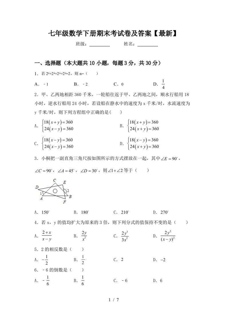 七年级数学下册期末考试卷及答案最新