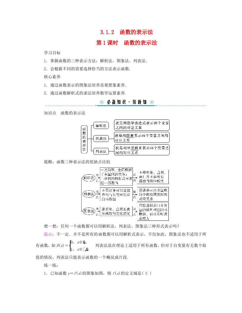 新教材适用2023_2024学年高中数学第3章函数的概念与性质3.1函数的概念及其表示3.1.2函数的表示法第1课时函数的表示法学案新人教A版必修第一册