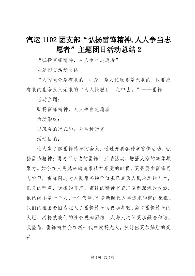 5汽运0团支部“弘扬雷锋精神,人人争当志愿者”主题团日活动总结