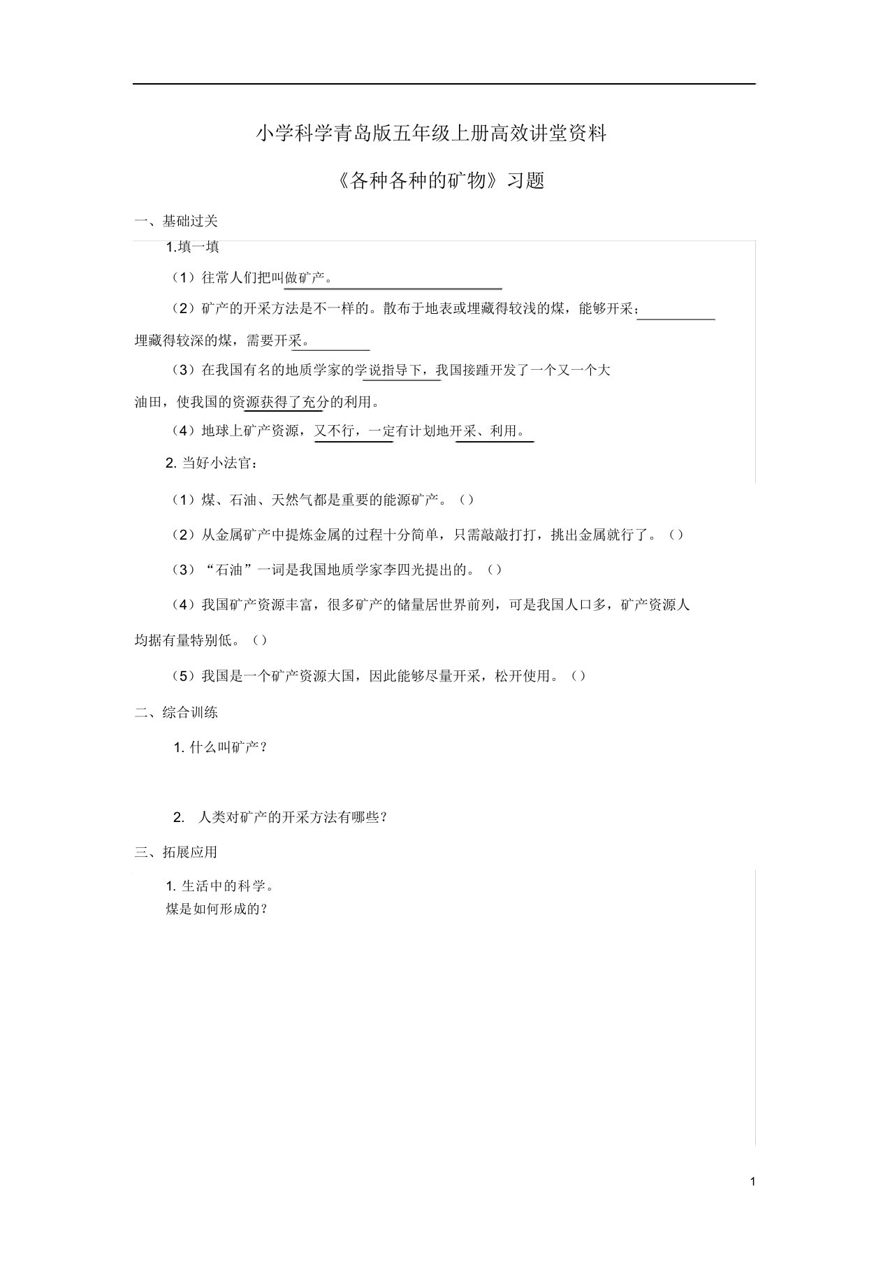 小学科学青岛版五年级上册高效课堂资料《各种各样矿物》习题