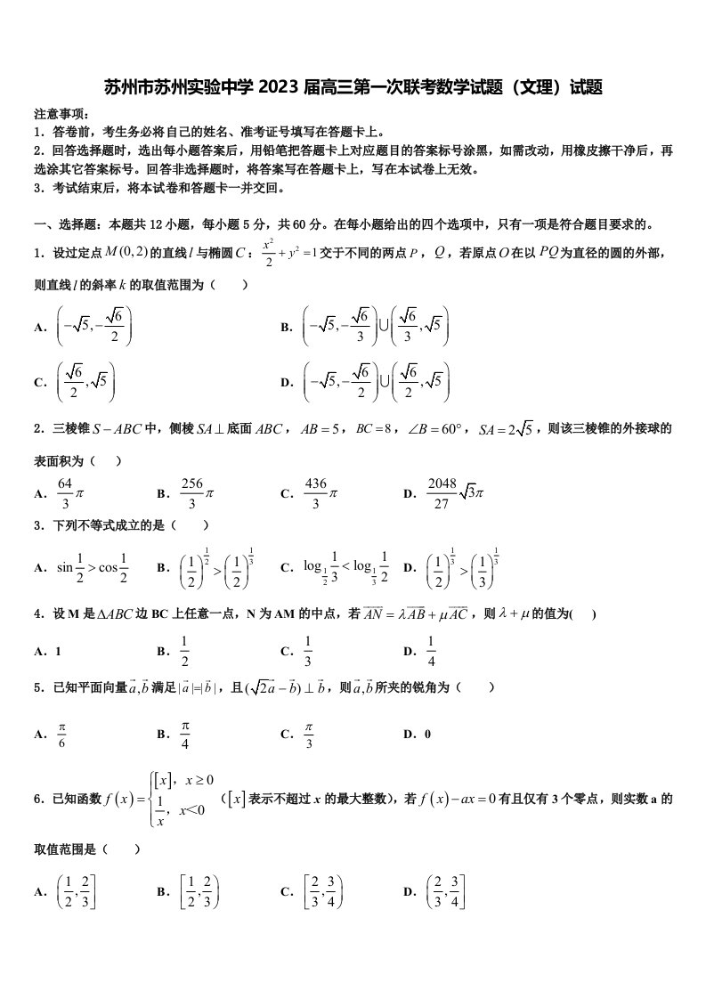 苏州市苏州实验中学2023届高三第一次联考数学试题（文理）试题