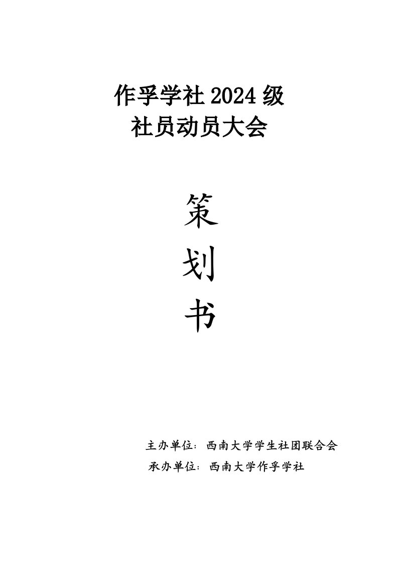 学社2024级社员动员大会策划书