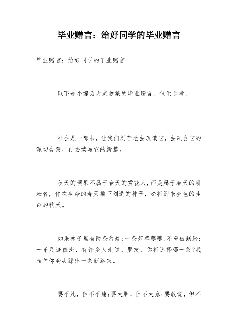 毕业赠言：给好同学的毕业赠言