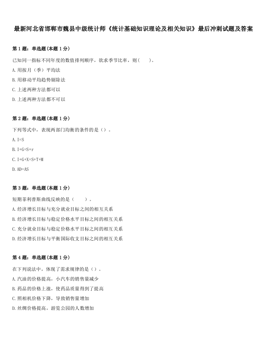 最新河北省邯郸市魏县中级统计师《统计基础知识理论及相关知识》最后冲刺试题及答案