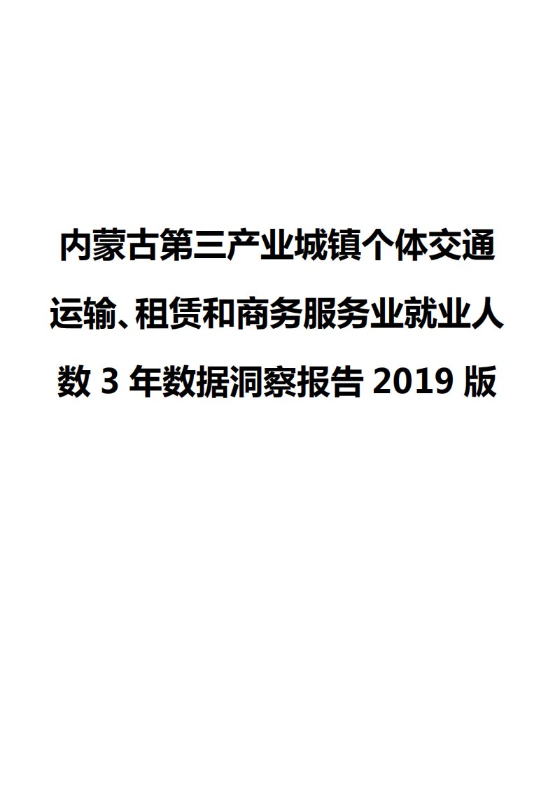 内蒙古第三产业城镇个体交通运输、租赁和商务服务业就业人数3年数据洞察报告2019版