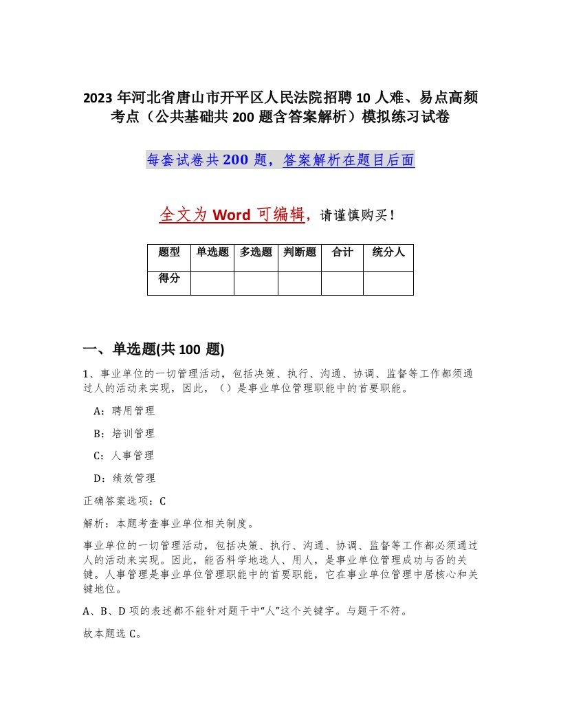 2023年河北省唐山市开平区人民法院招聘10人难易点高频考点公共基础共200题含答案解析模拟练习试卷