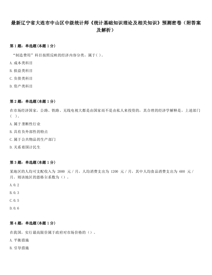 最新辽宁省大连市中山区中级统计师《统计基础知识理论及相关知识》预测密卷（附答案及解析）