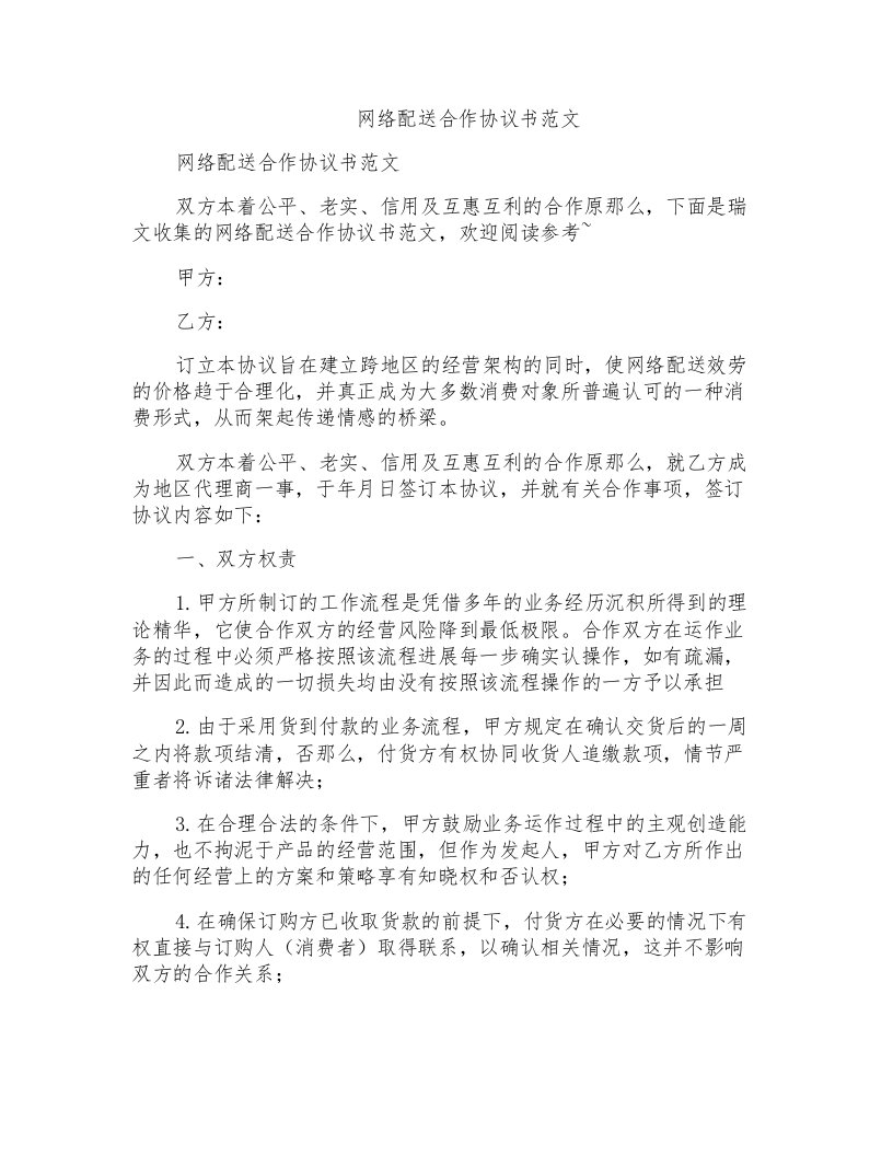 网络配送合作协议书范文