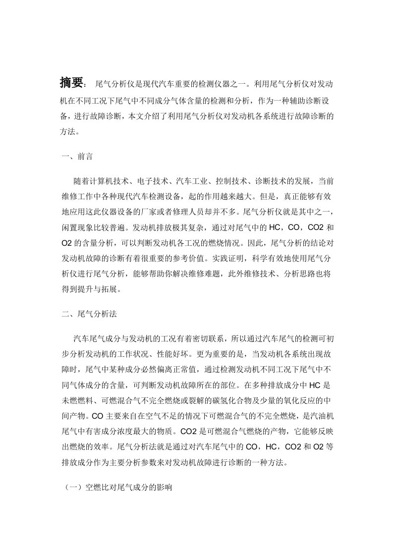 汽车行业-尾气分析仪在汽车故障诊断中的应用