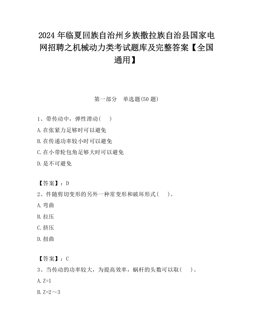 2024年临夏回族自治州乡族撒拉族自治县国家电网招聘之机械动力类考试题库及完整答案【全国通用】