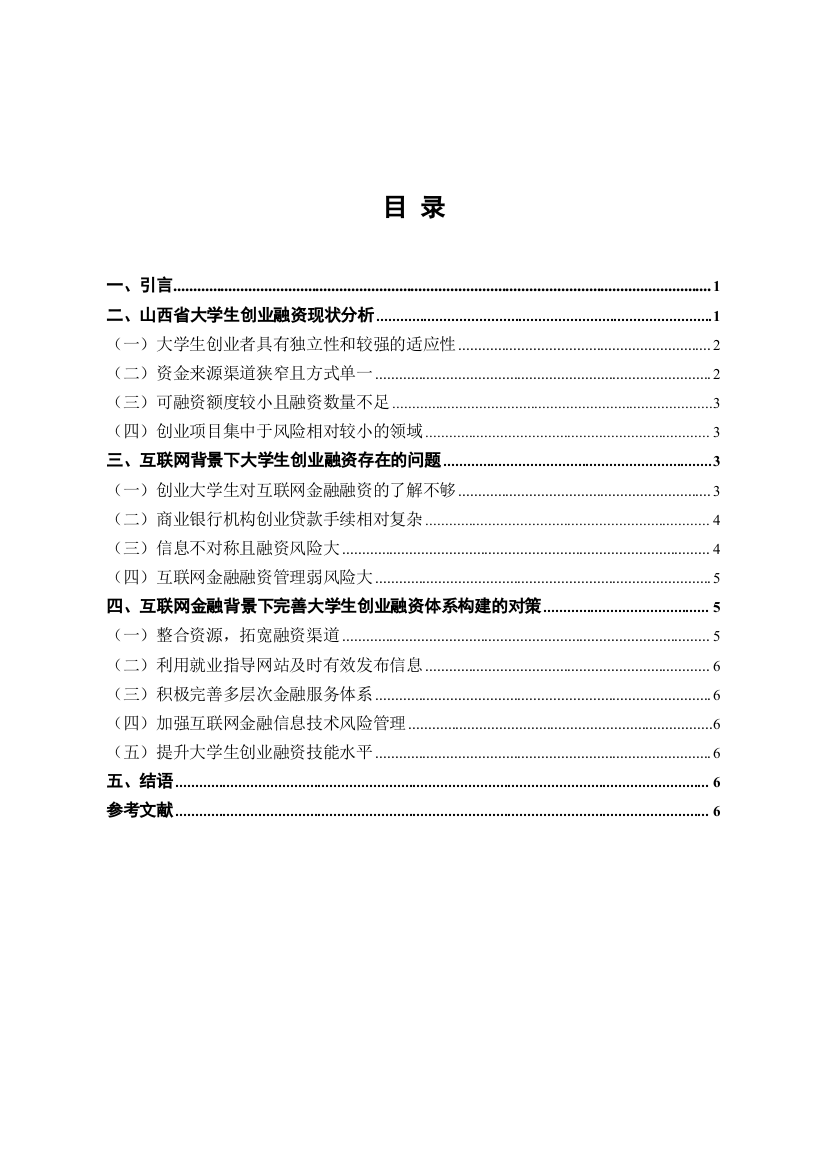 李京欣-互联网金融背景下大学生创业融资面临的困难及对策研究——以山西省为例