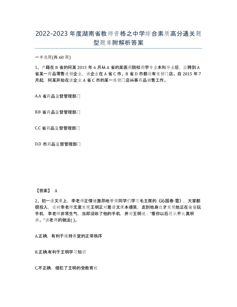 2022-2023年度湖南省教师资格之中学综合素质高分通关题型题库附解析答案