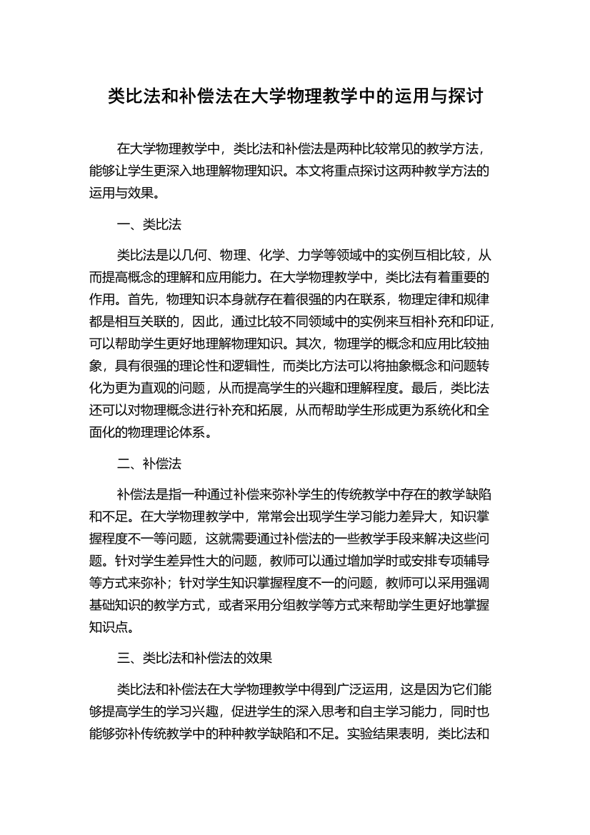 类比法和补偿法在大学物理教学中的运用与探讨