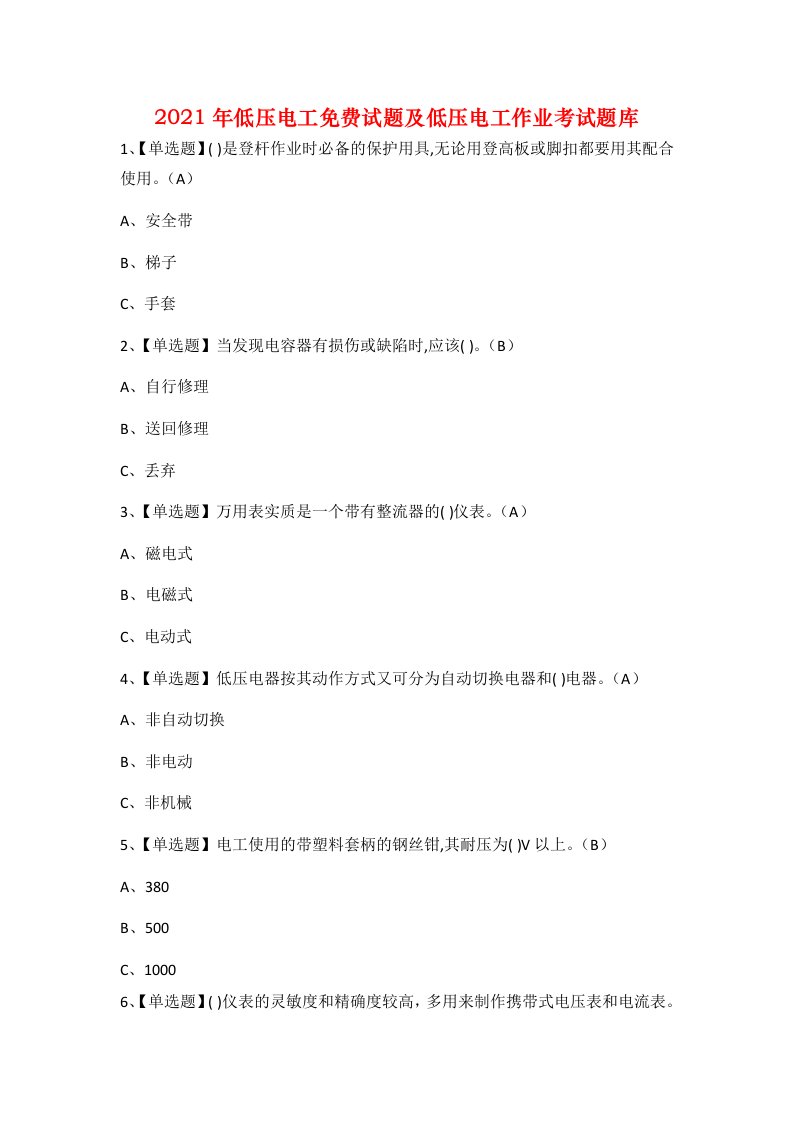 2021年低压电工免费试题及低压电工作业考试题库