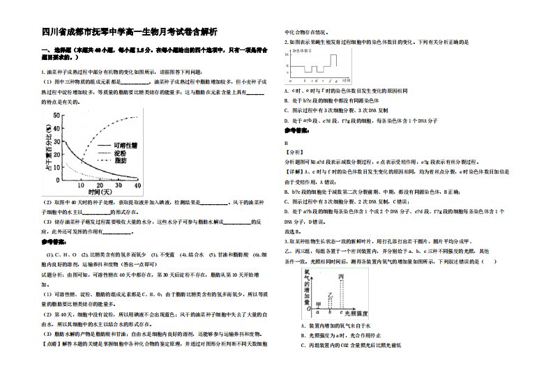 四川省成都市抚琴中学高一生物月考试卷含解析