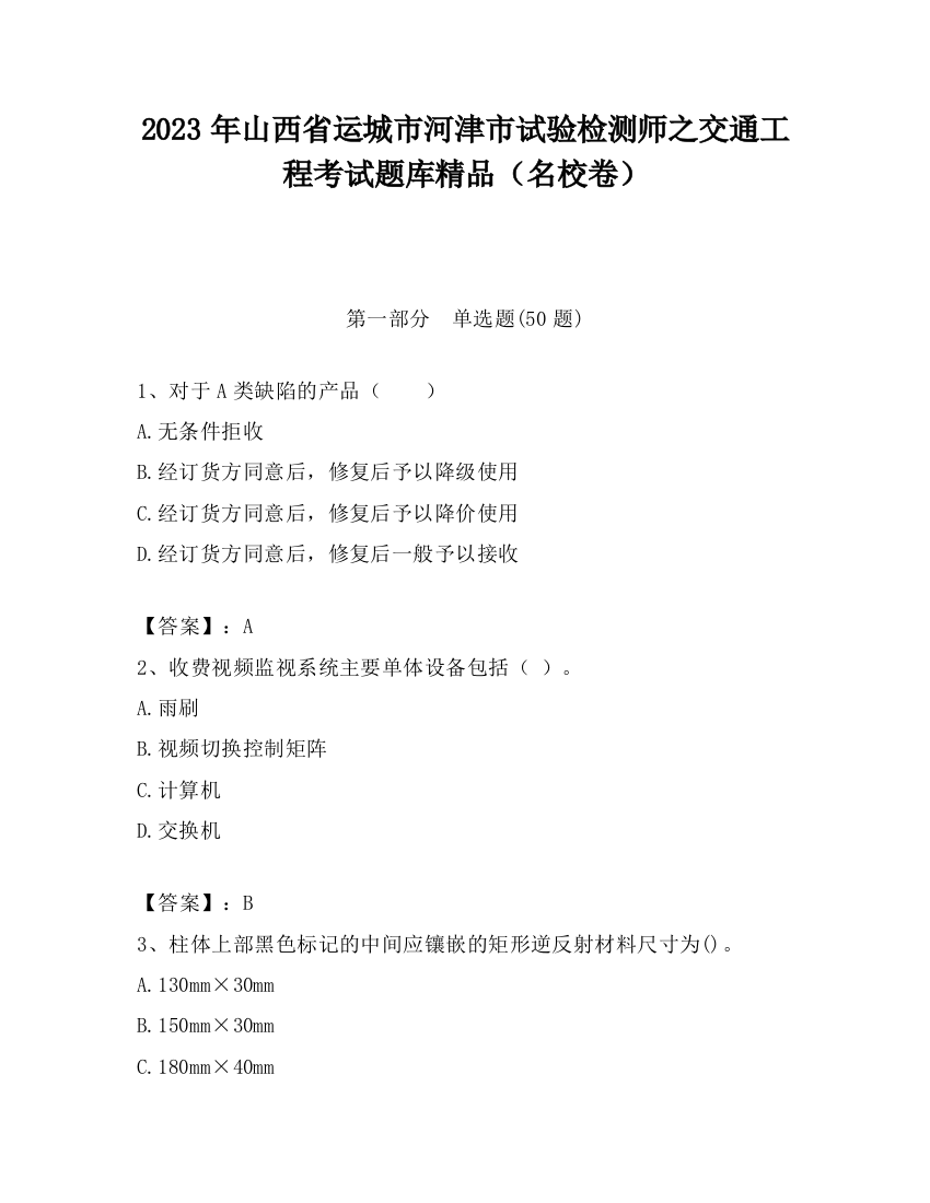 2023年山西省运城市河津市试验检测师之交通工程考试题库精品（名校卷）