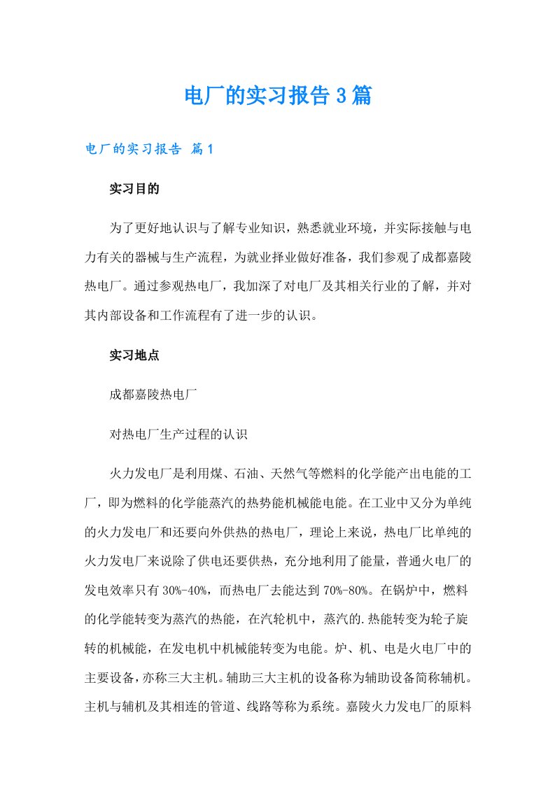 （精编）电厂的实习报告3篇