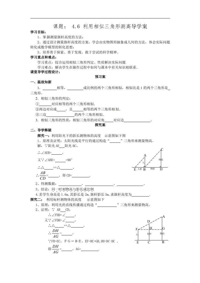 6_利用相似三角形测高_学案3