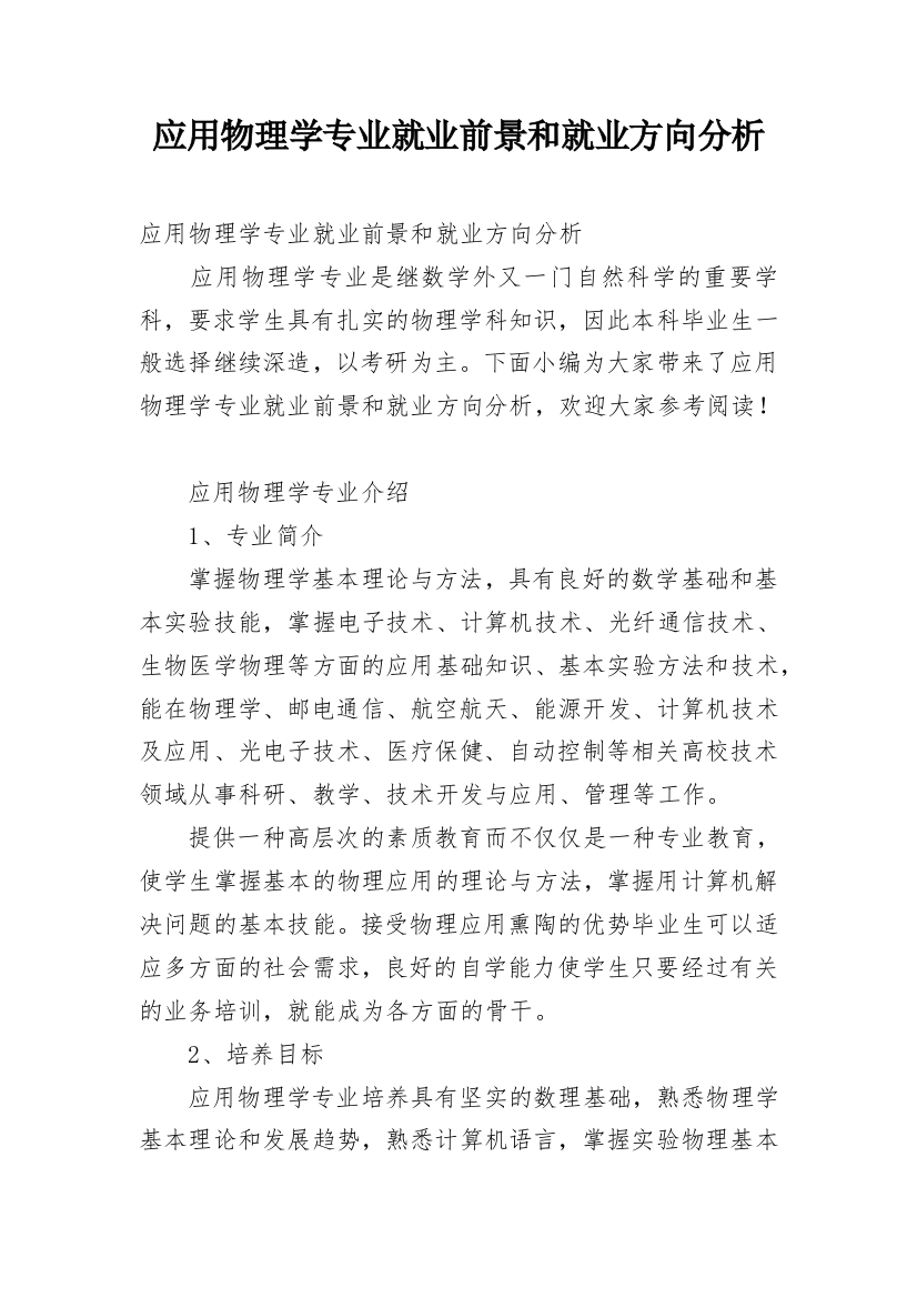 应用物理学专业就业前景和就业方向分析