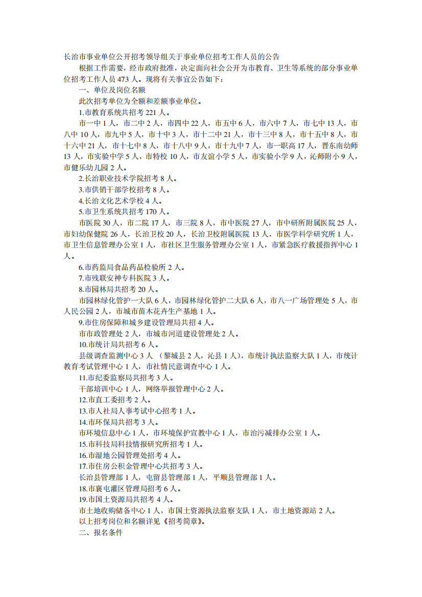 长治市事业单位公开招考领导组关于事业单位招考工作人员的公告2011