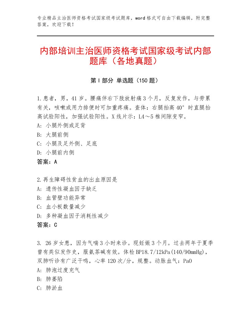 最全主治医师资格考试国家级考试完整题库及答案（名校卷）