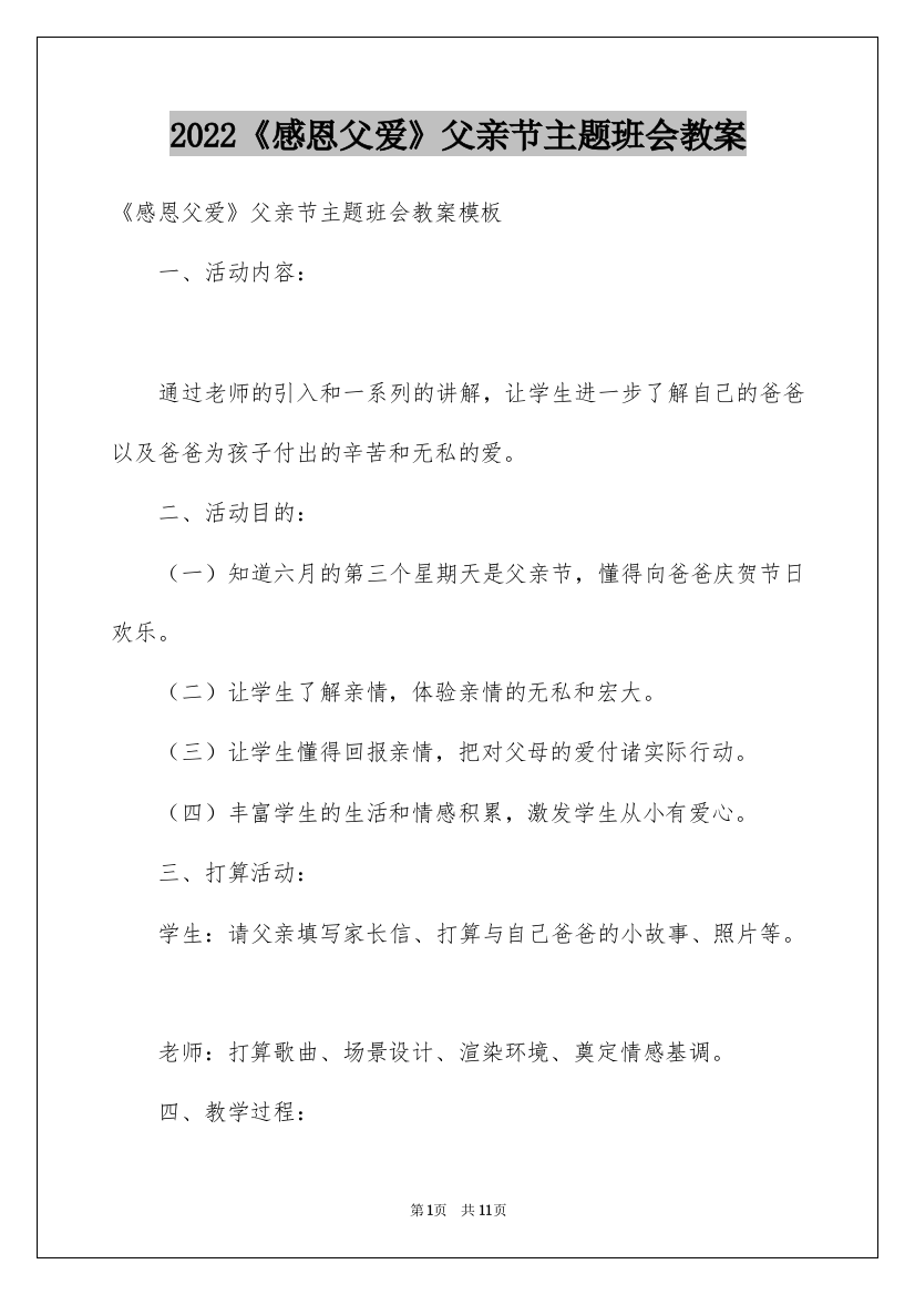 2022《感恩父爱》父亲节主题班会教案