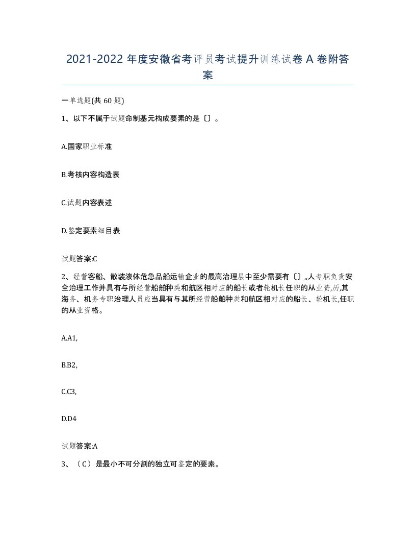 2021-2022年度安徽省考评员考试提升训练试卷A卷附答案