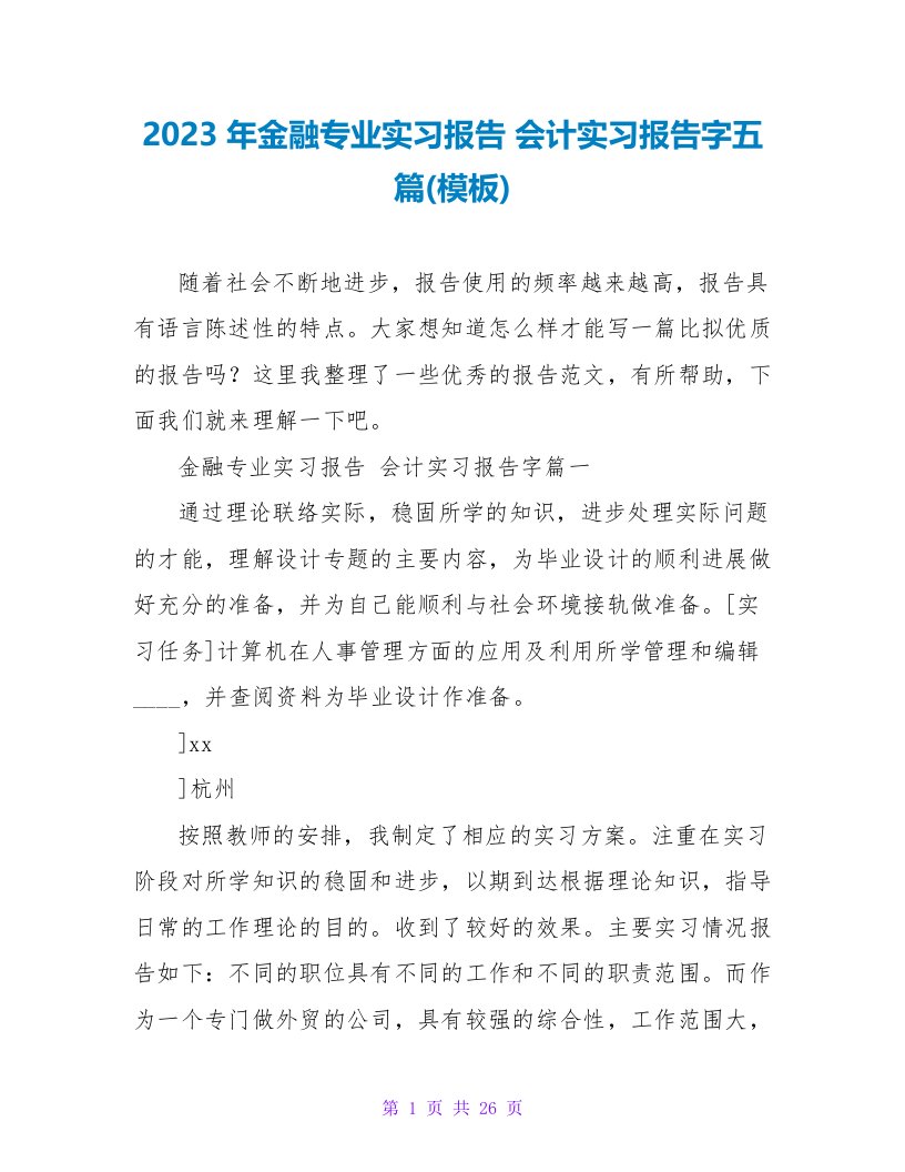 2023年金融专业实习报告会计实习报告字五篇(模板)