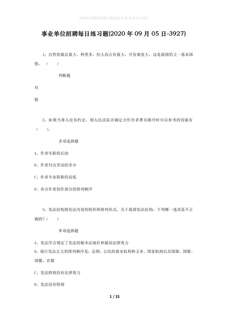 事业单位招聘每日练习题2020年09月05日-3927