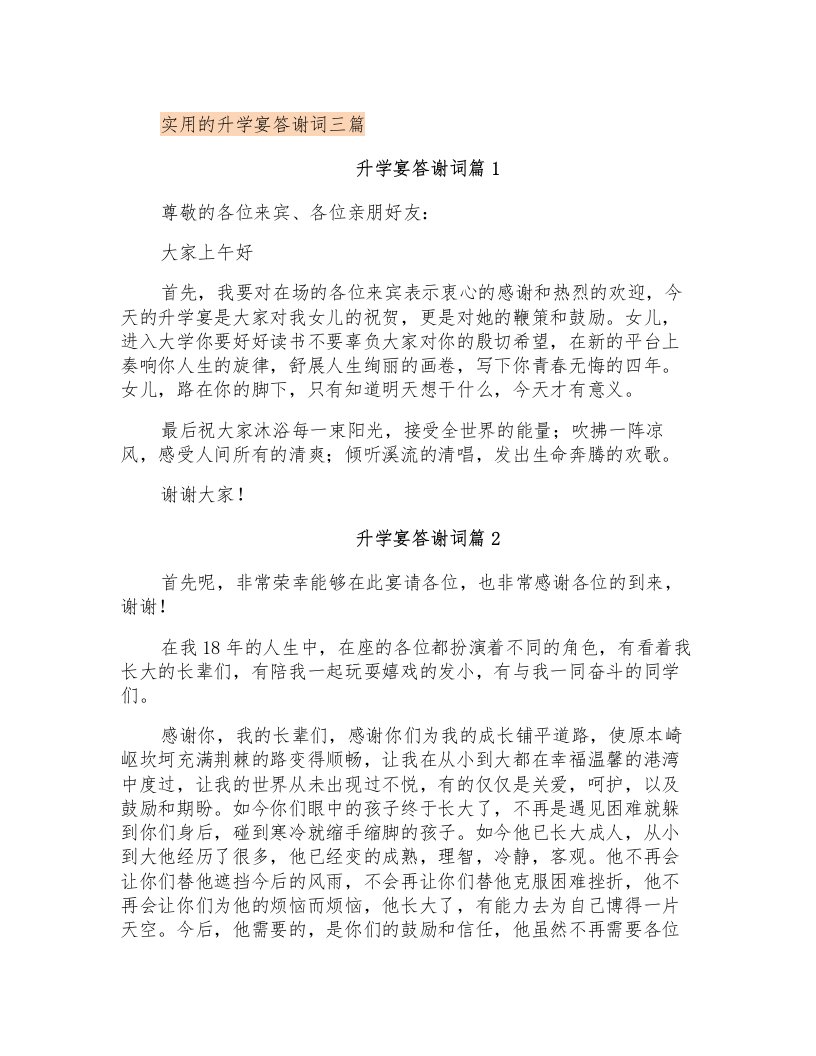 实用的升学宴答谢词三篇