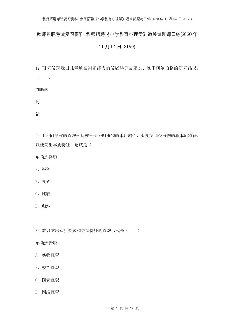 教师招聘考试复习资料-教师招聘小学教育心理学通关试题每日练2020年11月04日-3150