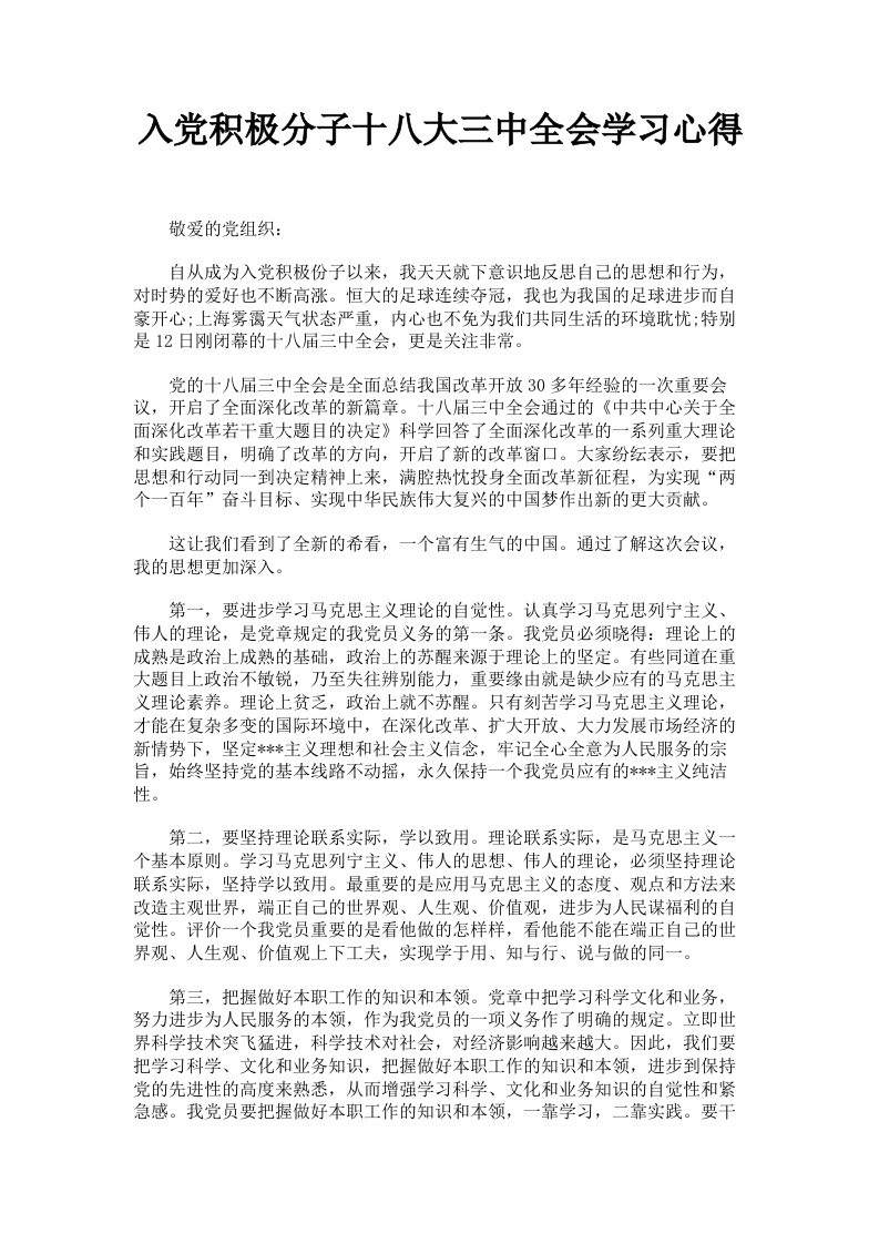 入积极分子十八大三中全会学习心得