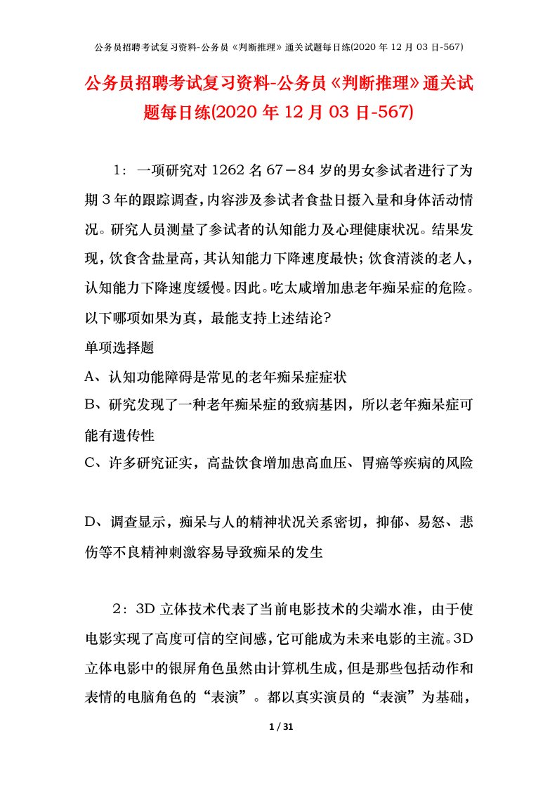 公务员招聘考试复习资料-公务员判断推理通关试题每日练2020年12月03日-567