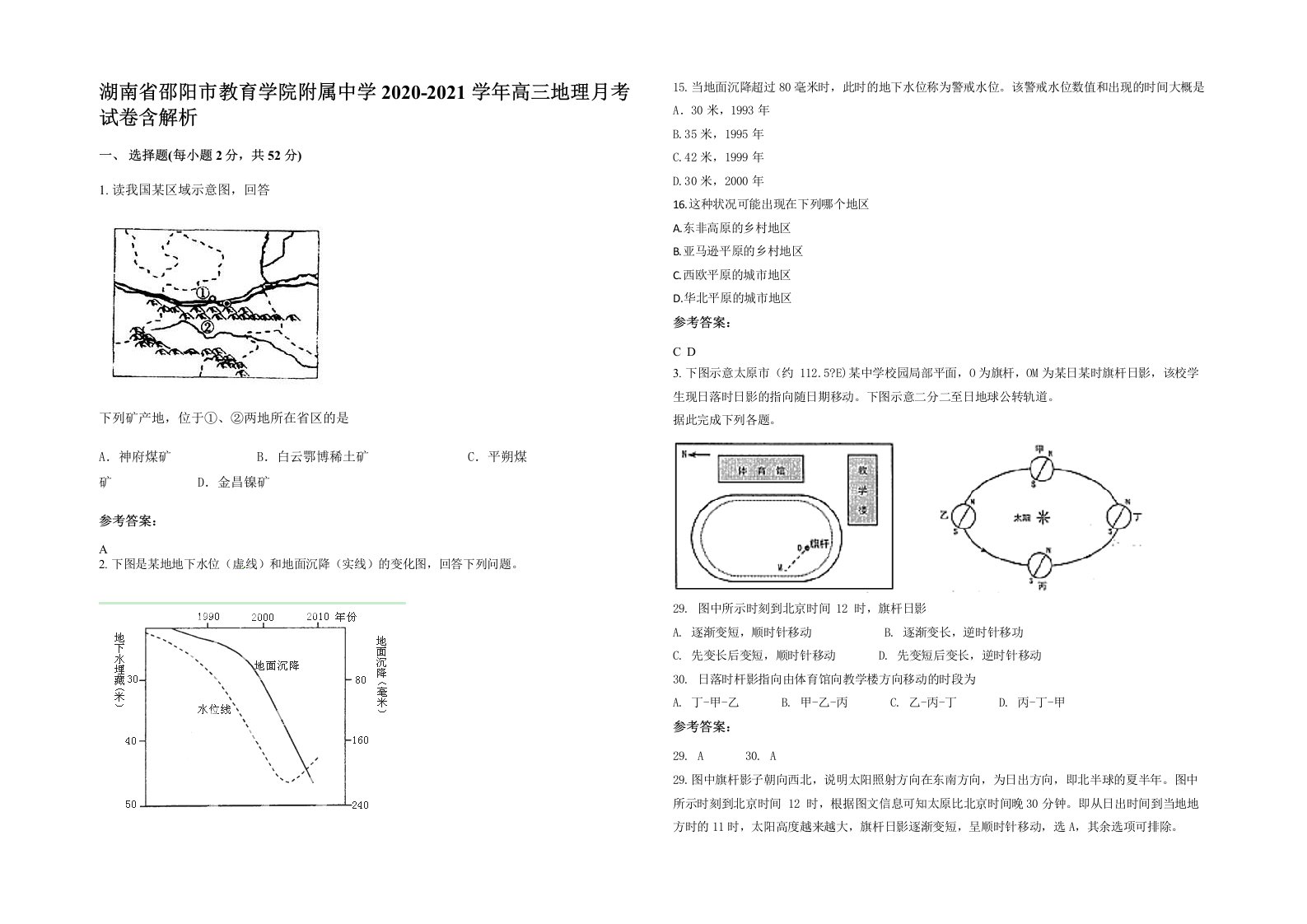 湖南省邵阳市教育学院附属中学2020-2021学年高三地理月考试卷含解析