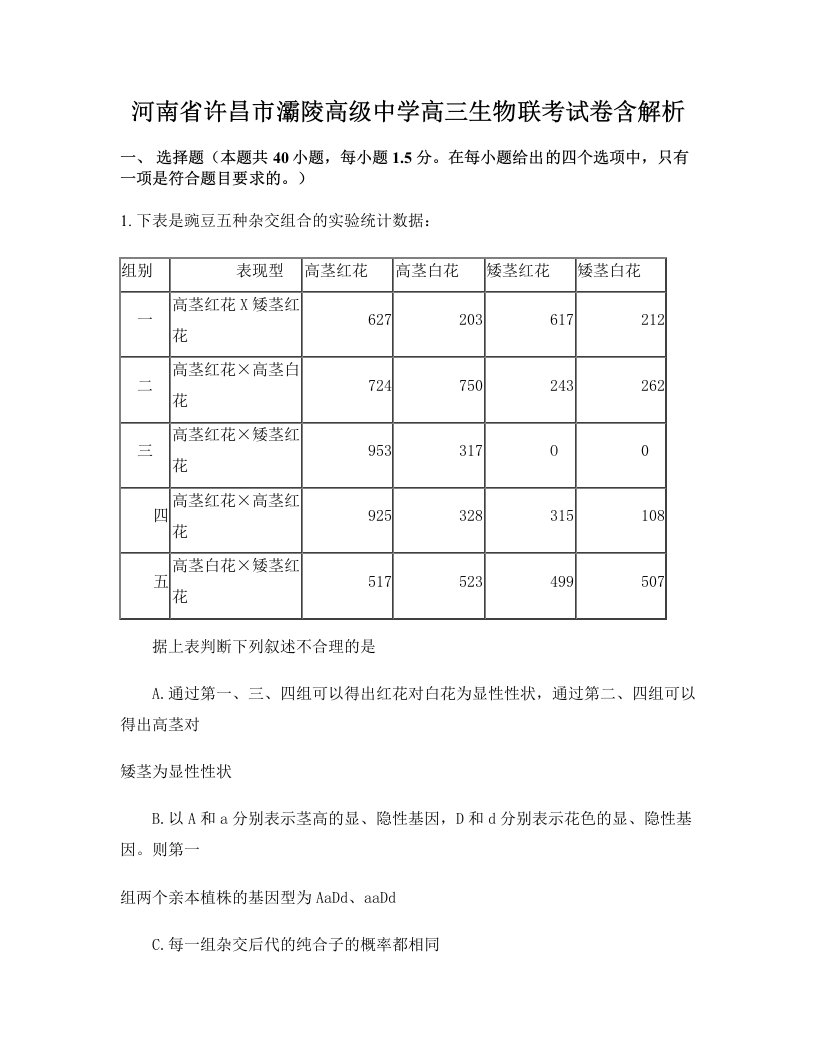 河南省许昌市灞陵高级中学高三生物联考试卷含解析