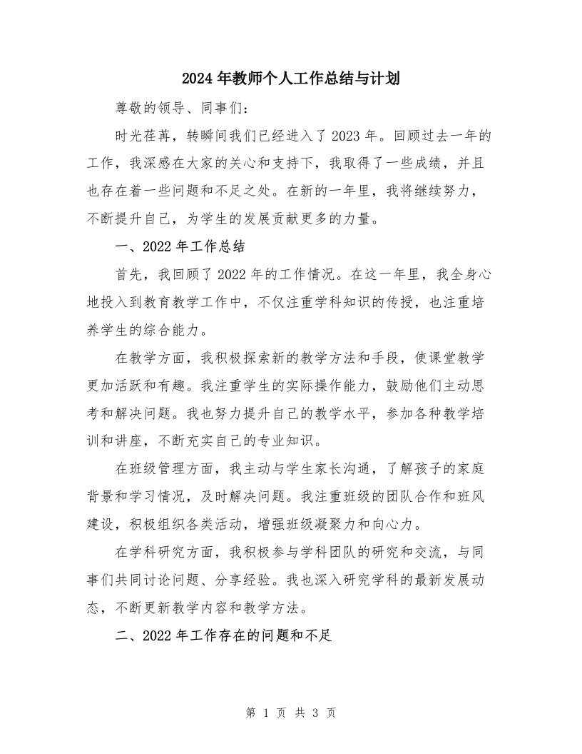 2024年教师个人工作总结与计划