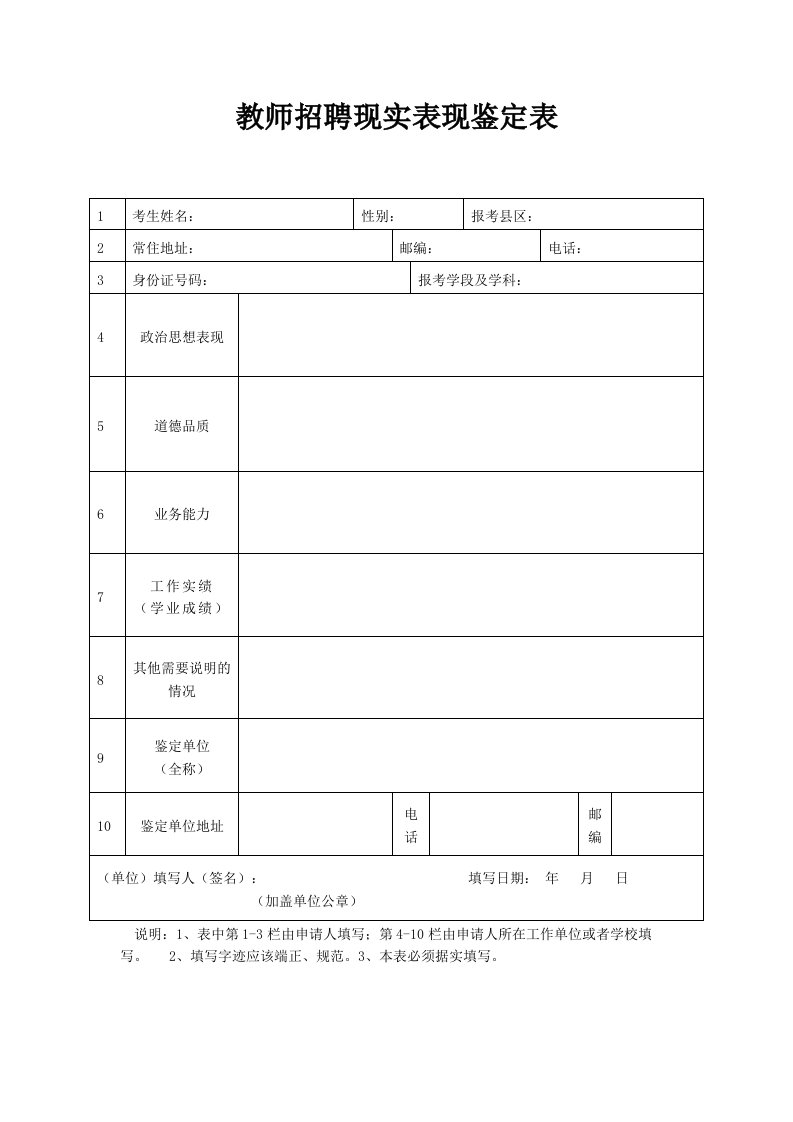 精品范文教师招聘现实表现鉴定表