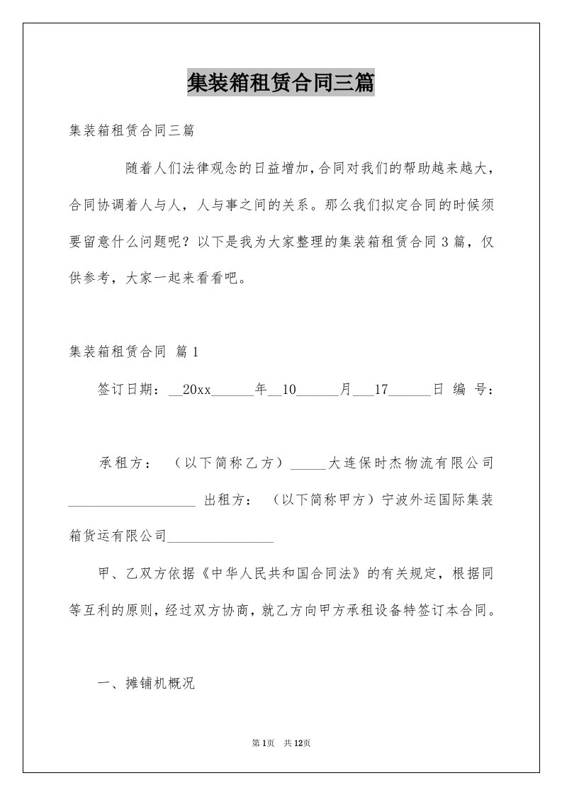 集装箱租赁合同三篇例文