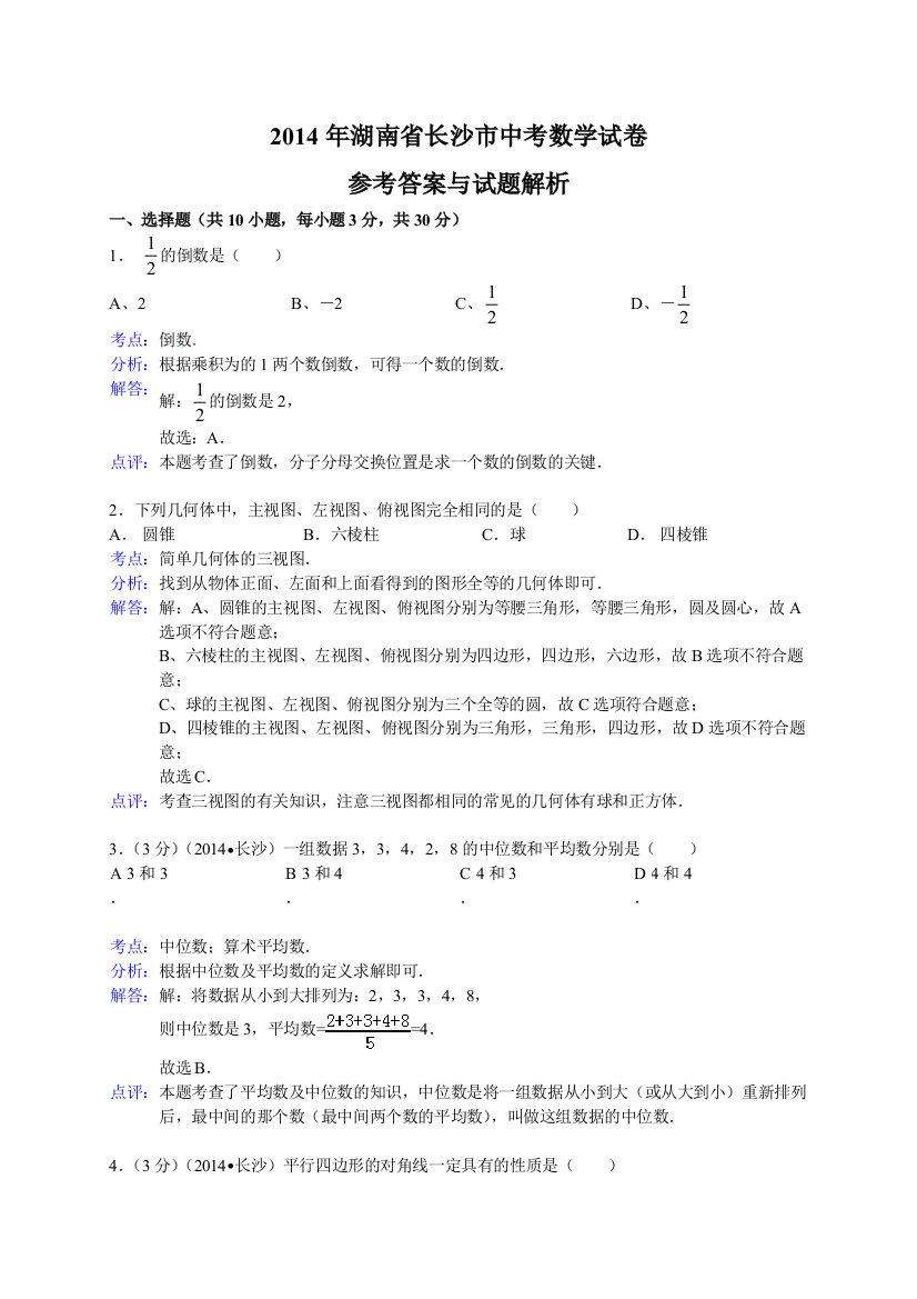 湖南省长沙市中考数学试卷解析版