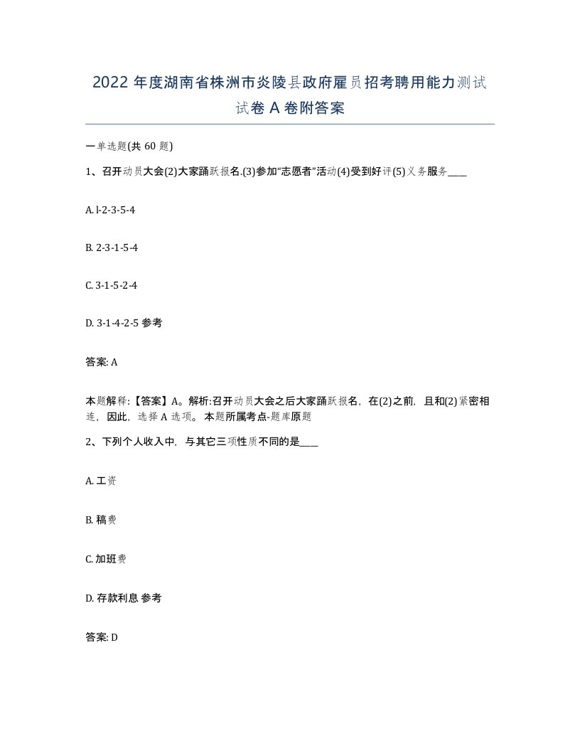 2022年度湖南省株洲市炎陵县政府雇员招考聘用能力测试试卷A卷附答案