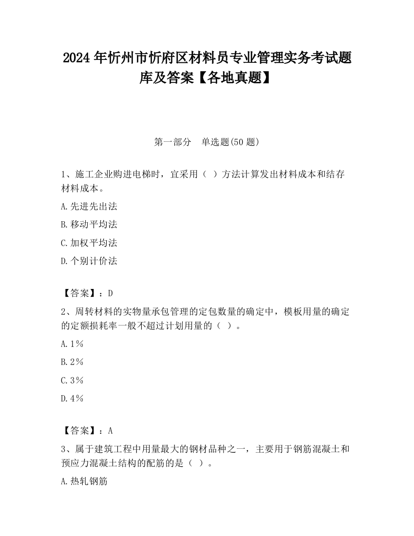 2024年忻州市忻府区材料员专业管理实务考试题库及答案【各地真题】